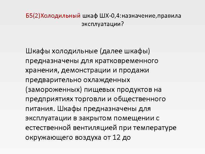  Б 5(2)Холодильный шкаф ШХ 0, 4: назначение, правила    эксплуатации? Шкафы