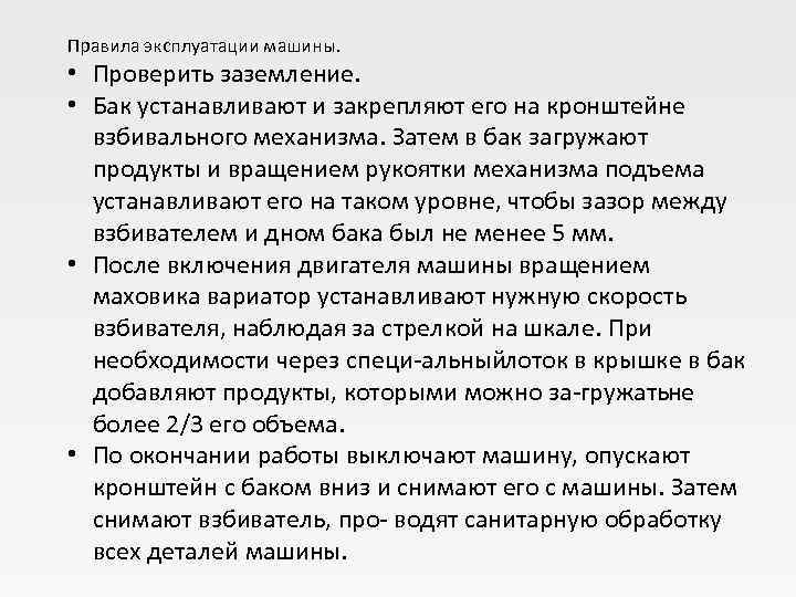 Правила эксплуатации машины.  • Проверить заземление.  • Бак устанавливают и закрепляют его