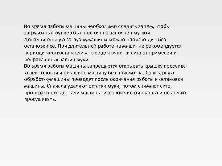 Во время работы машины необходимо следить за тем, чтобы загрузочный бункер был постоянно заполнен