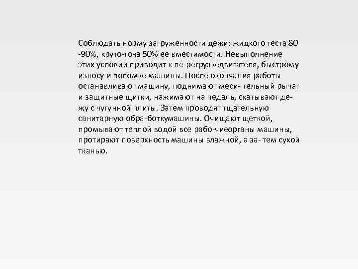 Соблюдать норму загруженности дежи: жидкого теста 80 90%, круто го а 50% ее вместимости.