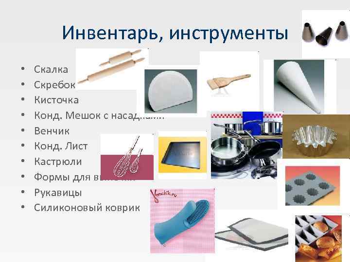   Инвентарь, инструменты •  Скалка •  Скребок •  Кисточка •