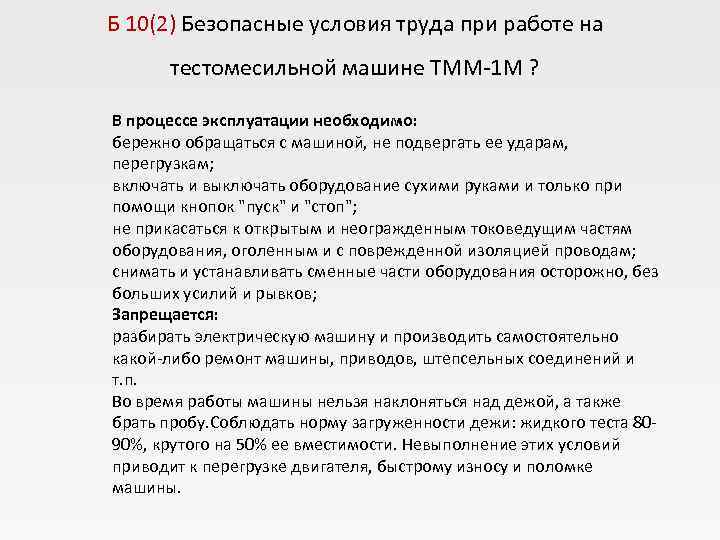 Б 10(2) Безопасные условия труда при работе на  тестомесильной машине ТММ 1 М