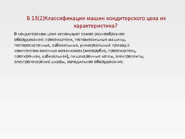  Б 13(2)Классификация машин кондитерского цеха их    характеристика? В кондитерском цехе