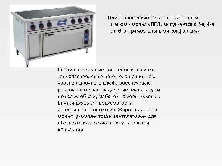    Плита профессиональная с жарочным    шкафом  модель ПЕД,