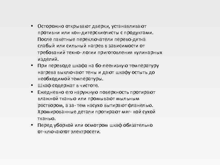  • Осторожно открывают дверки, устанавливают  противни или кон дитерские исты с продуктами.