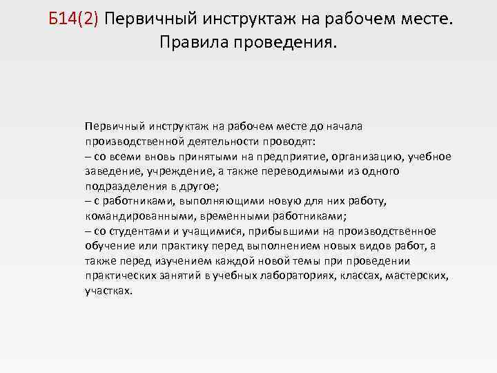  Б 14(2) Первичный инструктаж на рабочем месте.    Правила проведения. 