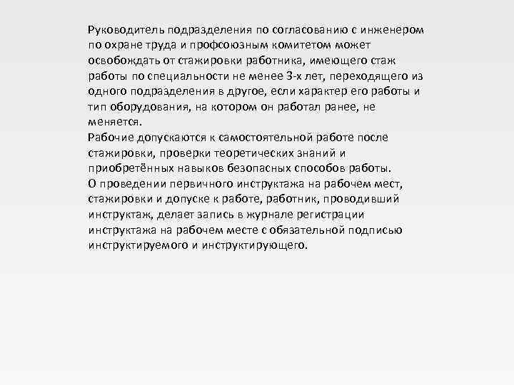 Руководитель подразделения по согласованию с инженером по охране труда и профсоюзным комитетом может освобождать