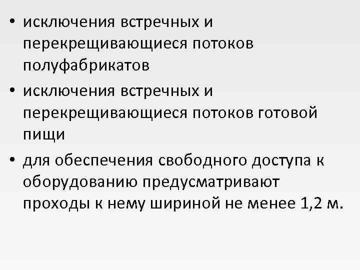  • исключения встречных и  перекрещивающиеся потоков  полуфабрикатов  • исключения встречных