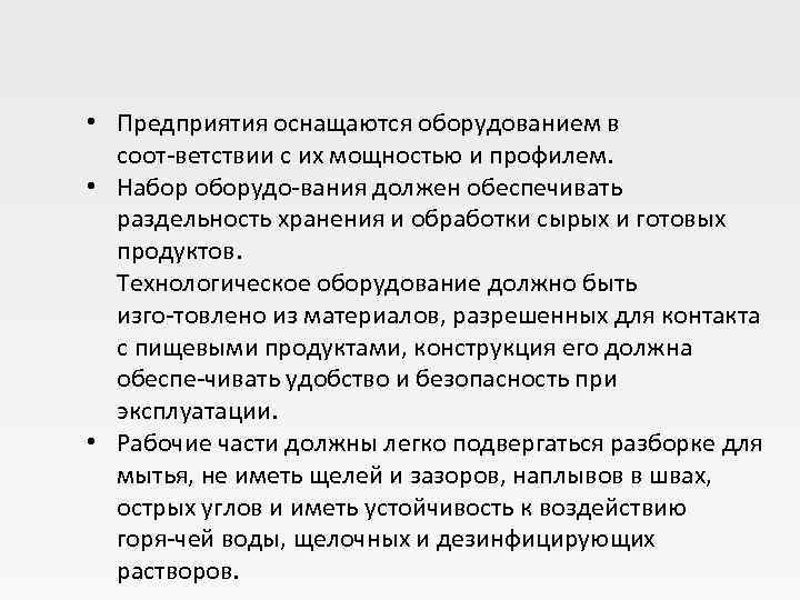  • Предприятия оснащаются оборудованием в  соот ветствии с их мощностью и профилем.