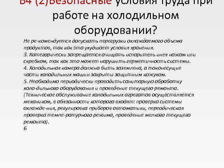 Б 4 (2)Безопасные условия труда при   работе на холодильном  оборудовании? Не