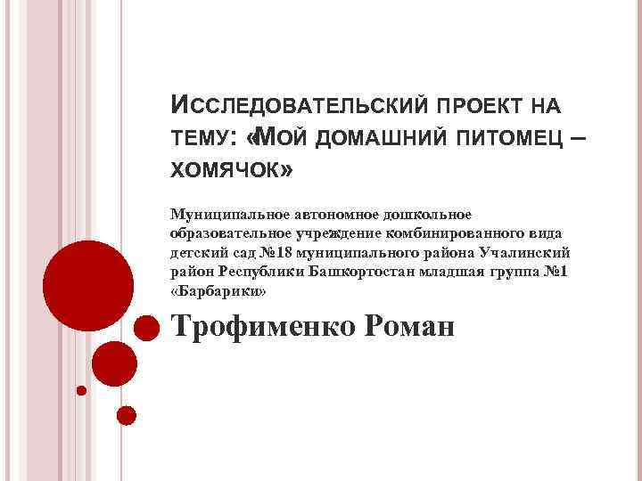 ИССЛЕДОВАТЕЛЬСКИЙ ПРОЕКТ НА ТЕМУ:  « ОЙ ДОМАШНИЙ ПИТОМЕЦ –  М ХОМЯЧОК» Муниципальное