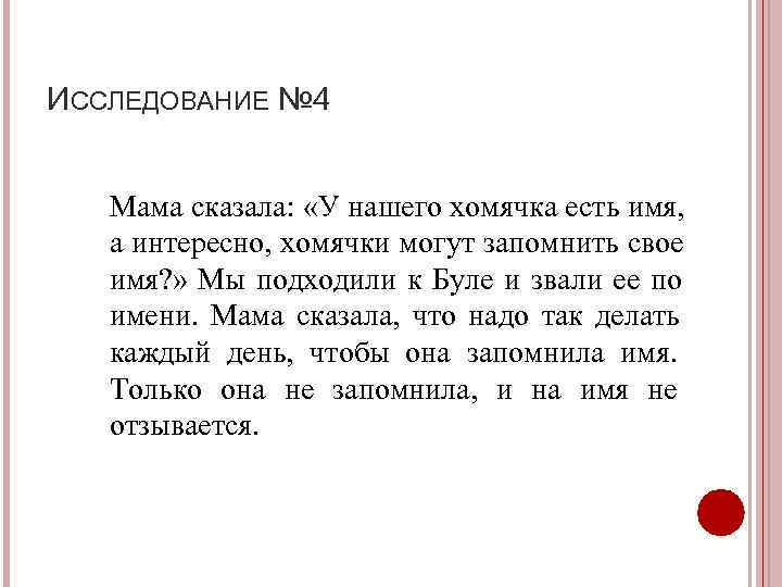 ИССЛЕДОВАНИЕ № 4 Мама сказала:  «У нашего хомячка есть имя, а интересно, хомячки