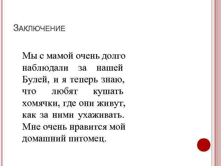 ЗАКЛЮЧЕНИЕ  Мы с мамой очень долго наблюдали за нашей Булей, и я теперь