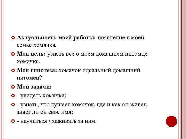  Актуальность моей работы: появление в моей  семье хомячка.  Моя цель: узнать