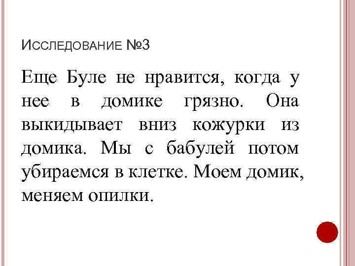 ИССЛЕДОВАНИЕ № 3 Еще Буле не нравится, когда у нее в домике грязно. Она