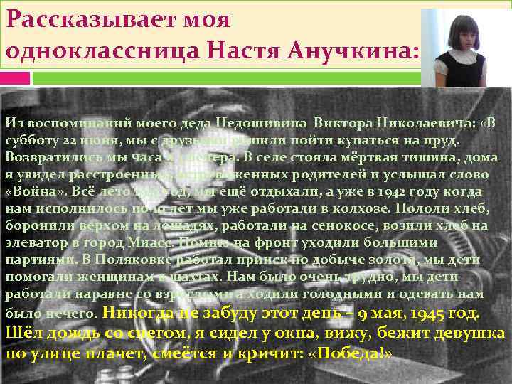 Рассказывает моя одноклассница Настя Анучкина:  Из воспоминаний моего деда Недошивина Виктора Николаевича: 