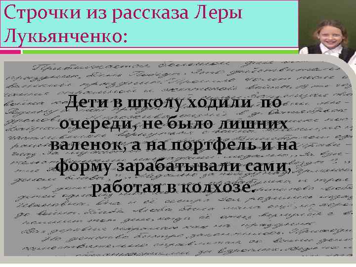Строчки из рассказа Леры Лукьянченко:   Дети в школу ходили по  очереди,