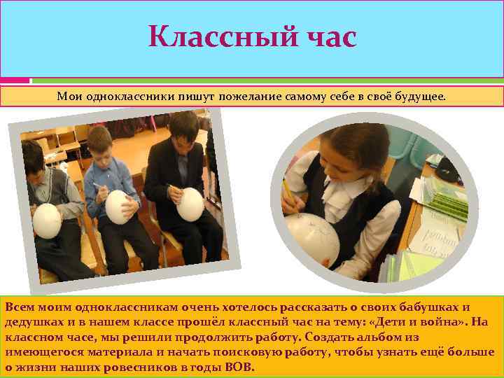      Классный час    Мои одноклассники пишут пожелание
