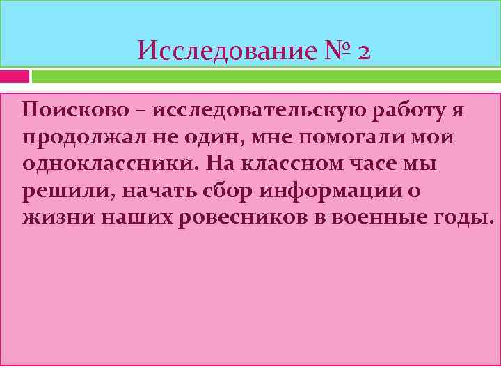   Исследование № 2 Поисково – исследовательскую работу я продолжал не один, мне