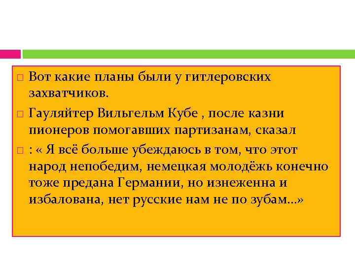   Вот какие планы были у гитлеровских захватчиков. Гауляйтер Вильгельм Кубе , после