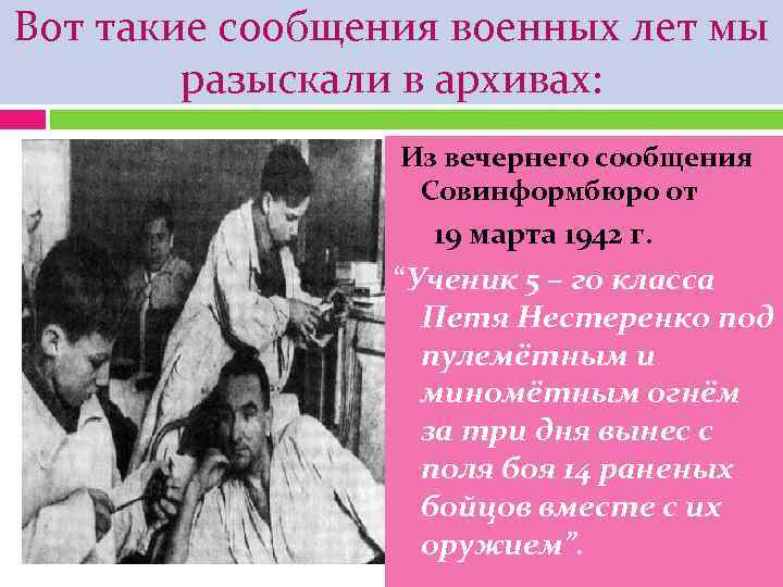 Вот такие сообщения военных лет мы   разыскали в архивах:   