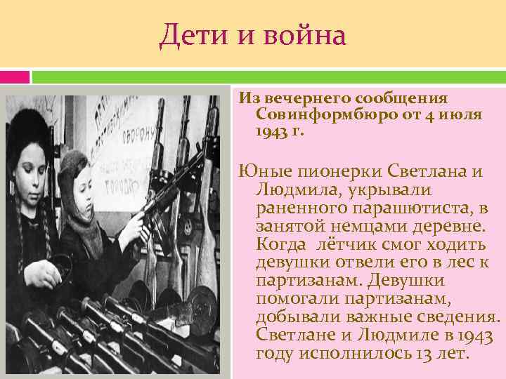 Дети и война Из вечернего сообщения  Совинформбюро от 4 июля  1943 г.