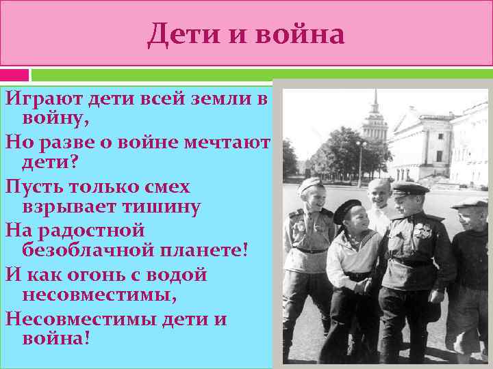    Дети и война Играют дети всей земли в  войну, 