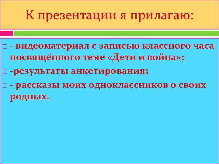   К презентации я прилагаю: - видеоматериал с записью классного часа  посвящённого