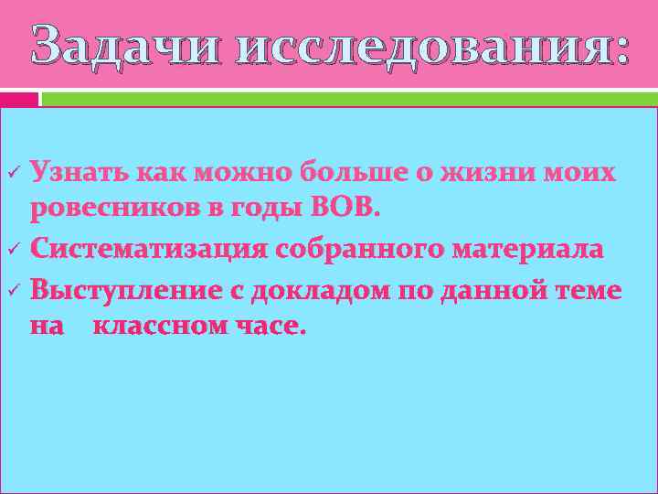   Задачи исследования:  ü  Узнать как можно больше о жизни моих