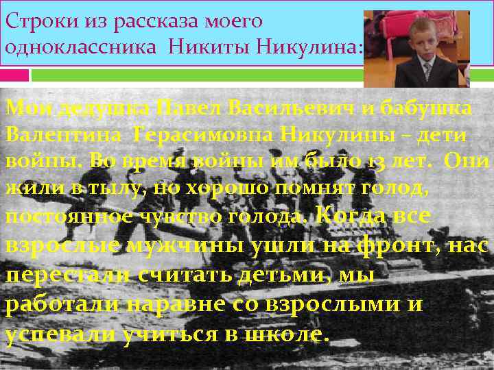 Строки из рассказа моего одноклассника Никиты Никулина:  Мои дедушка Павел Васильевич и бабушка