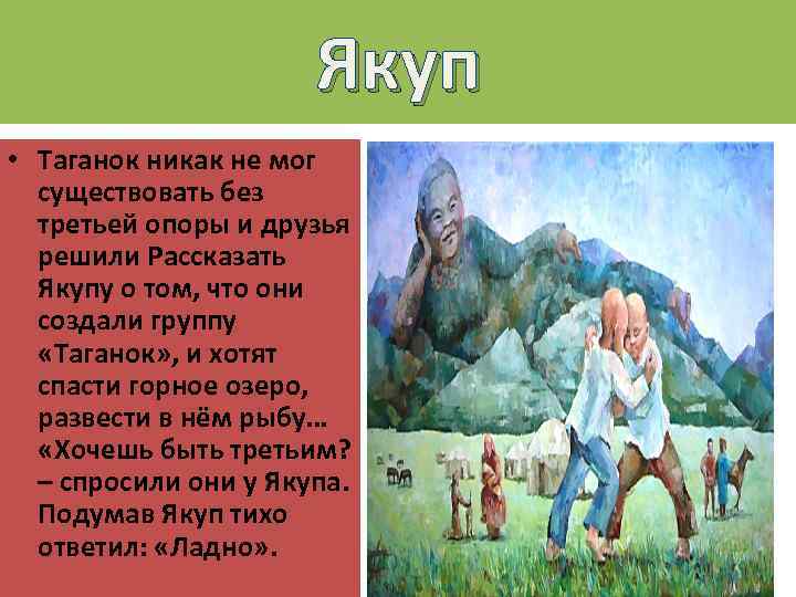      Якуп • Таганок никак не мог  существовать без