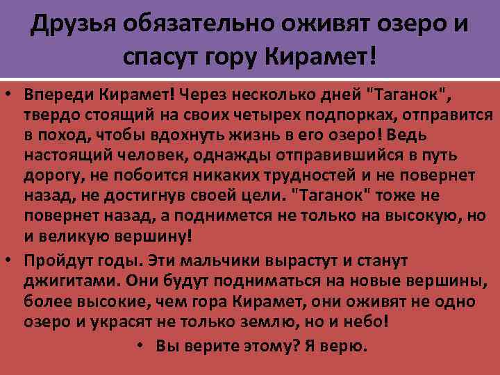  Друзья обязательно оживят озеро и   спасут гору Кирамет! • Впереди Кирамет!