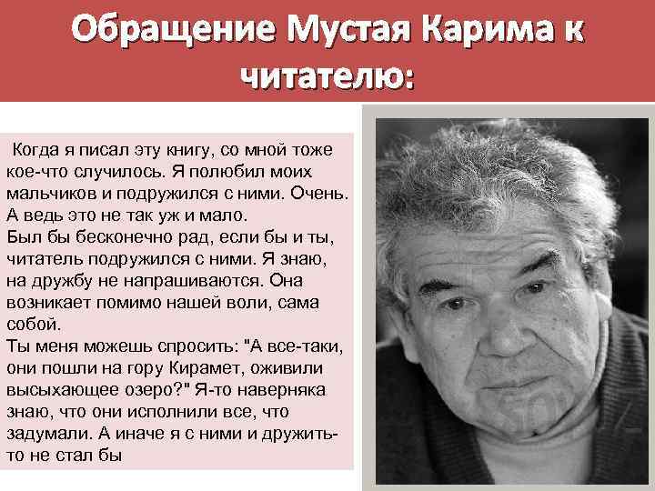   Обращение Мустая Карима к    читателю:  Когда я писал