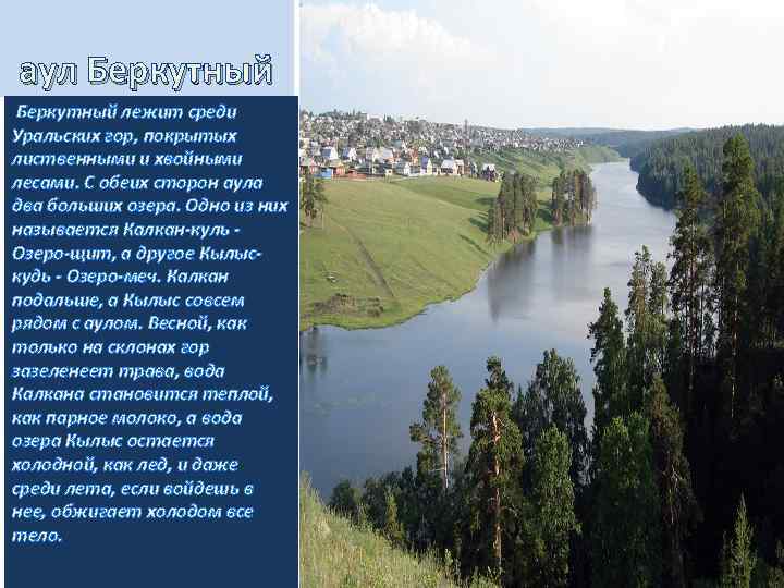аул Беркутный лежит среди Уральских гор, покрытых лиственными и хвойными лесами. С обеих сторон