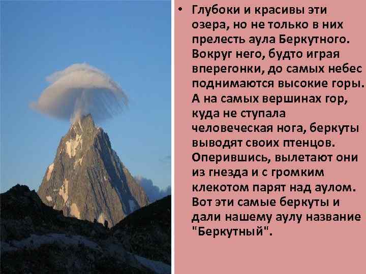  • Глубоки и красивы эти  озера, но не только в них 