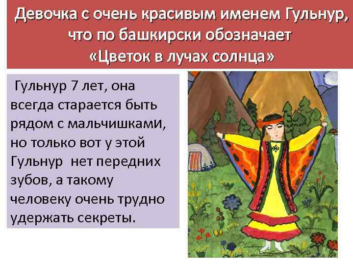 Девочка с очень красивым именем Гульнур,  что по башкирски обозначает  «Цветок в