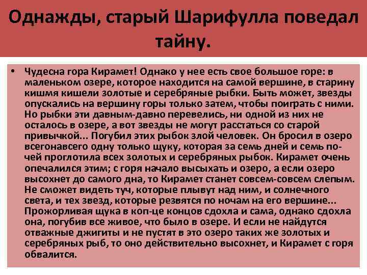 Однажды, старый Шарифулла поведал    тайну.  • Чудесна гора Кирамет! Однако