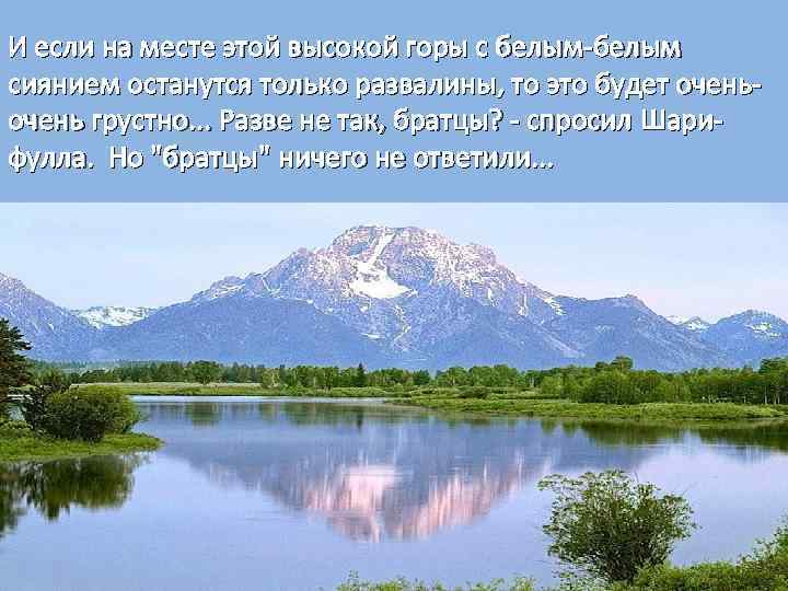 И если на месте этой высокой горы с белым-белым сиянием останутся только развалины, то