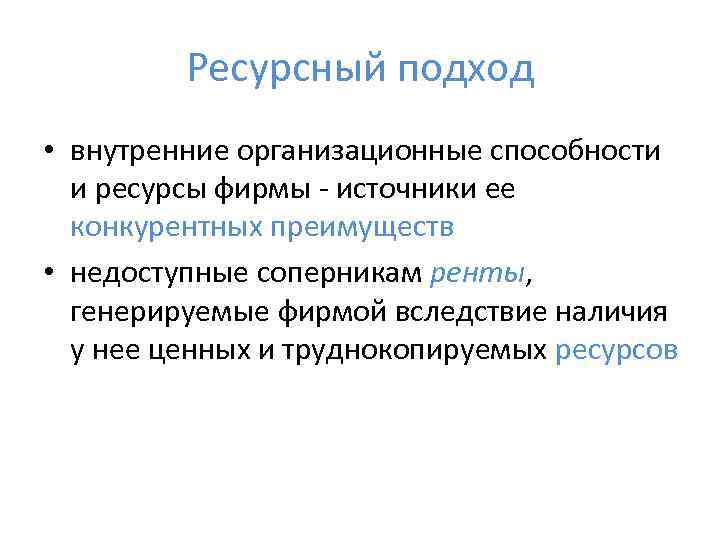    Ресурсный подход • внутренние организационные способности  и ресурсы фирмы -