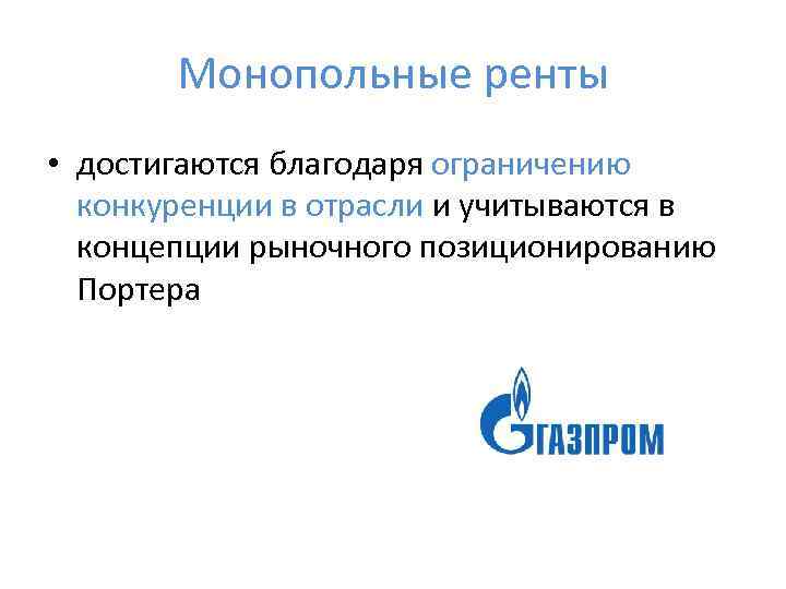   Монопольные ренты • достигаются благодаря ограничению  конкуренции в отрасли и учитываются