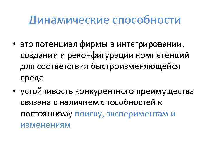   Динамические способности • это потенциал фирмы в интегрировании,  создании и реконфигурации