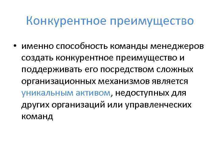  Конкурентное преимущество • именно способность команды менеджеров  создать конкурентное преимущество и 