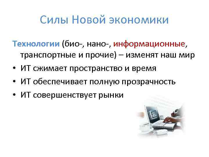  Силы Новой экономики Технологии (био-, нано-, информационные,  транспортные и прочие) – изменят