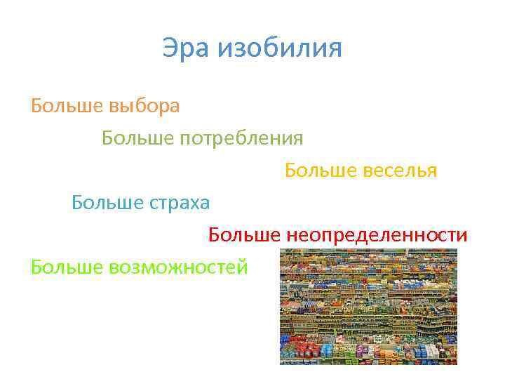   Эра изобилия Больше выбора  Больше потребления     Больше