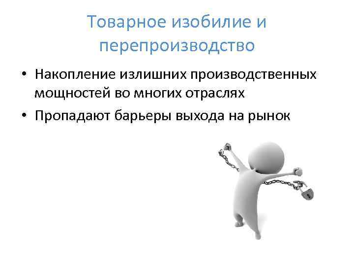   Товарное изобилие и   перепроизводство • Накопление излишних производственных  мощностей