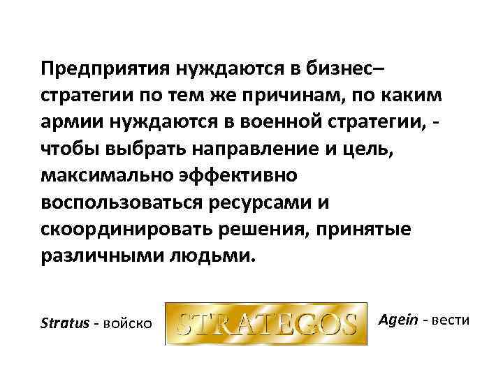 Предприятия нуждаются в бизнес– стратегии по тем же причинам, по каким армии нуждаются в