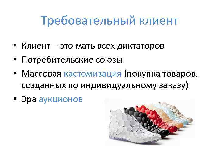  Требовательный клиент • Клиент – это мать всех диктаторов • Потребительские союзы •