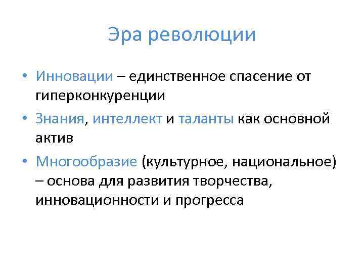   Эра революции • Инновации – единственное спасение от  гиперконкуренции • Знания,