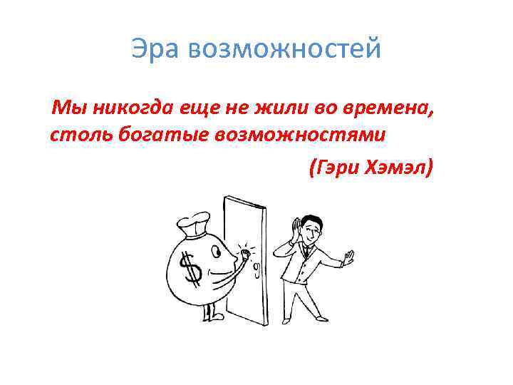   Эра возможностей Мы никогда еще не жили во времена, столь богатые возможностями