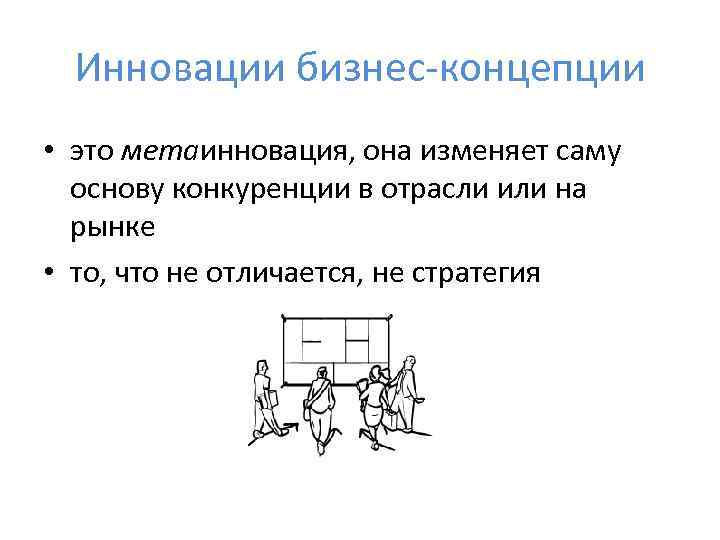  Инновации бизнес-концепции • это метаинновация, она изменяет саму  основу конкуренции в отрасли